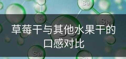 草莓干与其他水果干的口感对比